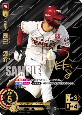 T*U様 蒼天鷲翼ドリームオーダー辰己SSP SSP】TBP01-E10 辰己 涼介 | 球団ブースター 東北楽天ゴールデン