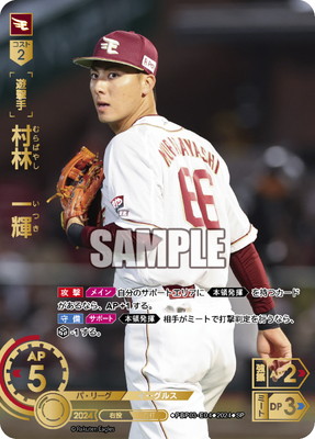 SP】PBP03-E04 村林 一輝 | パ・リーグ ブースターパック 2024 Vol.3