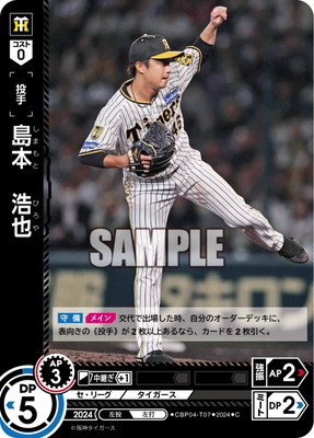 CBP04-T07 島本 浩也 C | セ・リーグ ブースターパック 2024 Vol.4