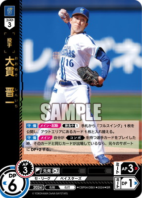 CBP04-DB01 大貫 晋一 SR | セ・リーグ ブースターパック 2024