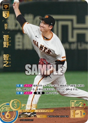 CBP04-G01 【UR】菅野 智之 | セ・リーグ ブースターパック 2024 Vol.4