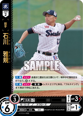 CBP04-S01 石川 雅規 SR | セ・リーグ ブースターパック 2024