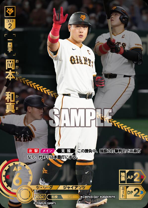 最安 ドリームオーダー　読売ジャイアンツ　岡本和真　プレイヤーズチャレンジ CBP03-G01 岡本 和真【プレイヤーズチャレンジ Season1】 PR
