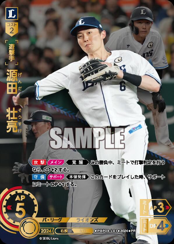 PBP03-L01 源田 壮亮【プレイヤーズチャレンジ Season1】 PR | 選手