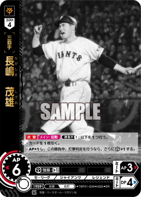 TBP01-G08 長嶋 茂雄 SR | 球団ブースター 読売ジャイアンツ