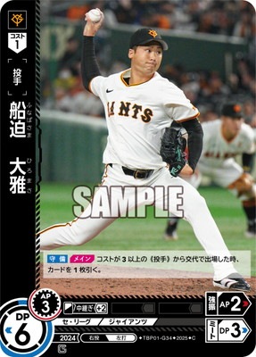 TBP01-G34 船迫 大雅 C | 球団ブースター 読売ジャイアンツ「勇壮の