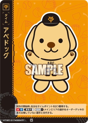 TBP01-G】TIME-G17 アベドッグ TP | 球団ブースター 読売ジャイアンツ