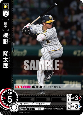 TBP01-T17 梅野 隆太郎 R | 球団ブースター 阪神タイガース「猛虎の