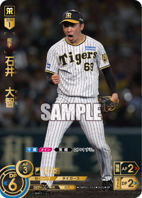 SP】TBP01-T16 石井 大智 | 球団ブースター 阪神タイガース「猛虎の
