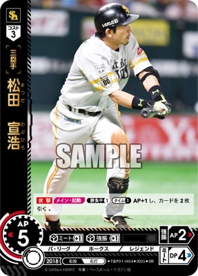TBP01-H04 松田 宣浩 SR | 球団ブースター 福岡ソフトバンクホークス
