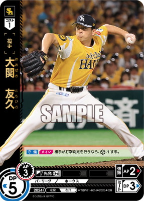OR】TBP01-H24 大関 友久 | 球団ブースター 福岡ソフトバンクホークス