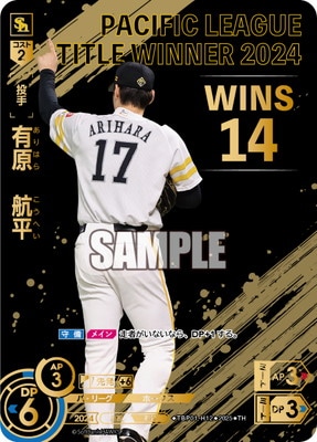 TH】TBP01-H12 有原 航平 | 球団ブースター 福岡ソフトバンクホークス