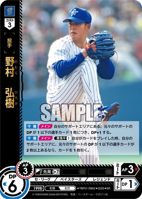 TBP01-DB02 野村 弘樹 SR | 球団ブースター 横浜DeNA