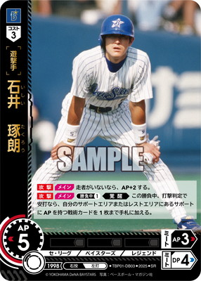 TBP01-DB03 石井 琢朗 SR | 球団ブースター 横浜DeNA