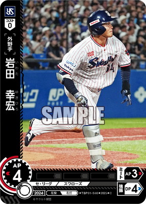 TBP01-S46 岩田 幸宏 C | 球団ブースター 東京ヤクルトスワローズ「夢