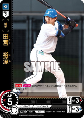 TBP01-F07 田宮 裕涼 SR | 球団ブースター 北海道日本ハムファイターズ