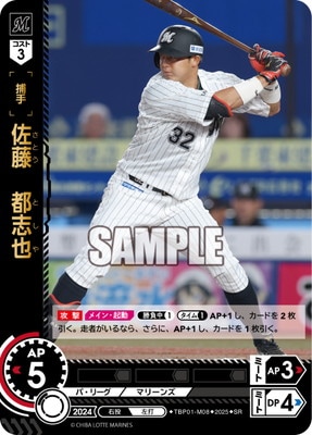 TBP01-M08 佐藤 都志也 SR | 球団ブースター 千葉ロッテマリーンズ