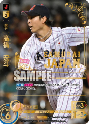 SJSP】PB01-SJ01 髙橋 宏斗 | プレミアムブースター 「侍ジャパン