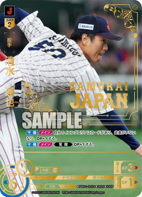 SJSP】PB01-SJ09 清水 達也 | プレミアムブースター 「侍ジャパン