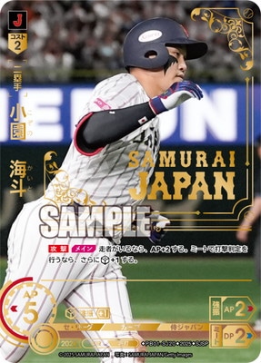 SJSP】PB01-SJ20 小園 海斗 | プレミアムブースター 「侍ジャパン