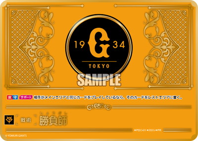 再安価 チャレンジ戦 優勝プロモ 10枚セット バラ売り可能 PDO-01 勝負師【読売ジャイアンツ】【チャレンジカップ】【金箔