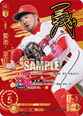 ドリームオーダー菊池涼介フルスイング SSPP】BP01-C02 菊池 涼介 | 12球団ブースター「HEROES of 2025