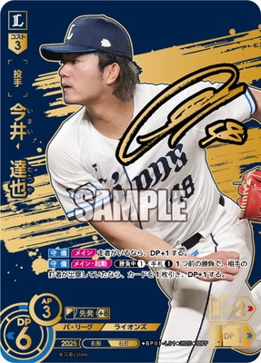 SSPP】BP01-L01 今井 達也 | 12球団ブースター「HEROES of 2025