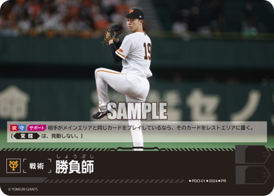ドリームオーダー　銀箔仕様勝負師　読売ジャイアンツ　巨人 PDO-01 勝負師【読売ジャイアンツ】【プロモーションパック 2024 Vol.1
