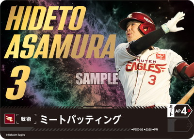 PDO-02 ミートバッティング 【浅村 栄斗】【プロモーションパック 日本