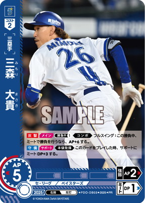 PDO-DB03 三森 大貴【プロモーションパック 2025 Vol.6】 PR | 選手
