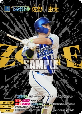 BP02-DB01 【ZONE】佐野 恵太 ZR | 12球団ブースター「ZONE IMPACT