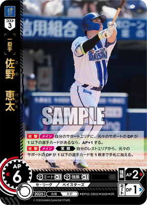 BP02-DB02 佐野 恵太 SR | 12球団ブースター「ZONE IMPACT