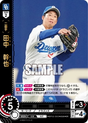 BP02-D03 田中 幹也 SR | 12球団ブースター「ZONE IMPACT」 | ドリーム