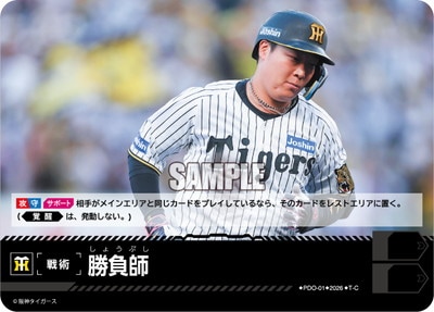 BP02】PDO-01 勝負師 T-C【阪神タイガース】 | 戦術カード | ドリーム