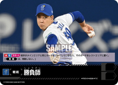 ドリームオーダー　横浜　プロモカード　勝負師 BP03】PDO-01 勝負師 T-C【横浜DeNAベイスターズ】 | 戦術カード