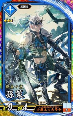 英傑大戦 絆 ER孫策 フレームレス