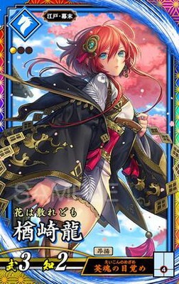英傑大戦 刻銘武将 楢崎龍 第1弾 蒼028 楢崎龍 ER | 英傑大戦,英傑大戦Ver.1.0.0-,第1弾,蒼