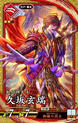 送料込/英傑大戦　絆　SR久坂玄瑞　クサカゲンズイ　緋015 第1弾 緋015 久坂玄瑞 SR | 英傑大戦,英傑大戦Ver.1.0.0-,第1弾