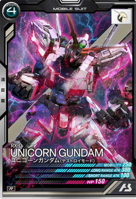 AB04-030 ユニコーンガンダム(デストロイモード) R | 機動戦士