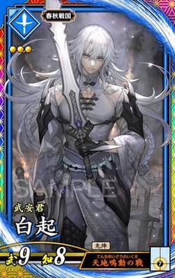 英傑大戦　絆　ER白起 英傑大戦 絆 ER白起 Amazon.co.jp: 英傑大戦 ER 白起 : おもちゃ