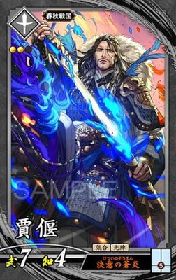 第3弾 玄093 賈偃 N | 英傑大戦,英傑大戦Ver.1.0.0-,第3弾,玄