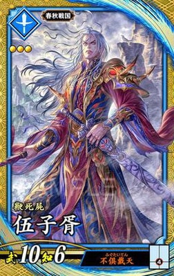 英傑大戦 絆 SR伍子胥 ゴシショ 蒼108 春秋戦国 第3弾 蒼108 伍子胥