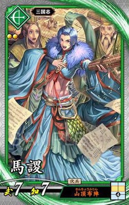 第3弾 碧110 馬謖 R | 英傑大戦,英傑大戦Ver.1.0.0-,第3弾,碧