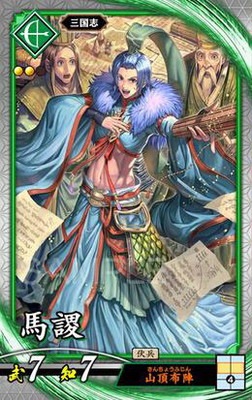 第3弾 碧110 馬謖 R | 英傑大戦,英傑大戦Ver.1.0.0-,第3弾,碧