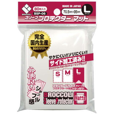 ブロッコリー スリーブプロテクター マットL【BSP-06】 | サプライ品