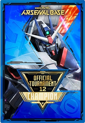 OFFICIAL TOURNAMENT 12【CHAMPION】 | 機動戦士ガンダム アーセナル