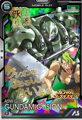 BP05-013 ガンダム・グシオン R | 機動戦士ガンダム アーセナルベース