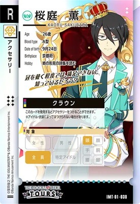 IMT-01-030 桜庭薫 R | アイドルマスターツアーズ,通常弾,IMT-01