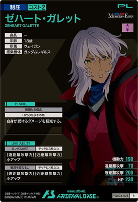 FQB04-028 ゼハート・ガレット R | 機動戦士ガンダム アーセナルベース
