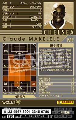 FOOTISTA 変換済み】 ☆【04-05 WCN3】クロード・マケレレ | WCCF